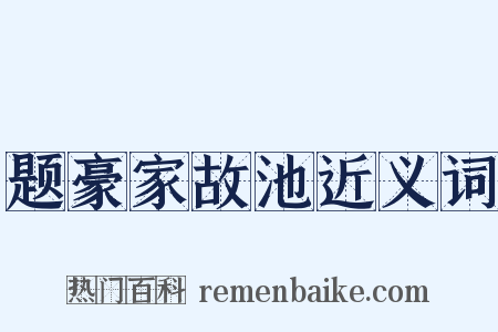 题豪家故池近义词是什么意思的图片